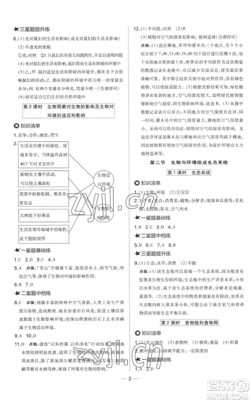 吉林教育出版社2022秋季點(diǎn)撥訓(xùn)練七年級(jí)上冊(cè)生物人教版參考答案