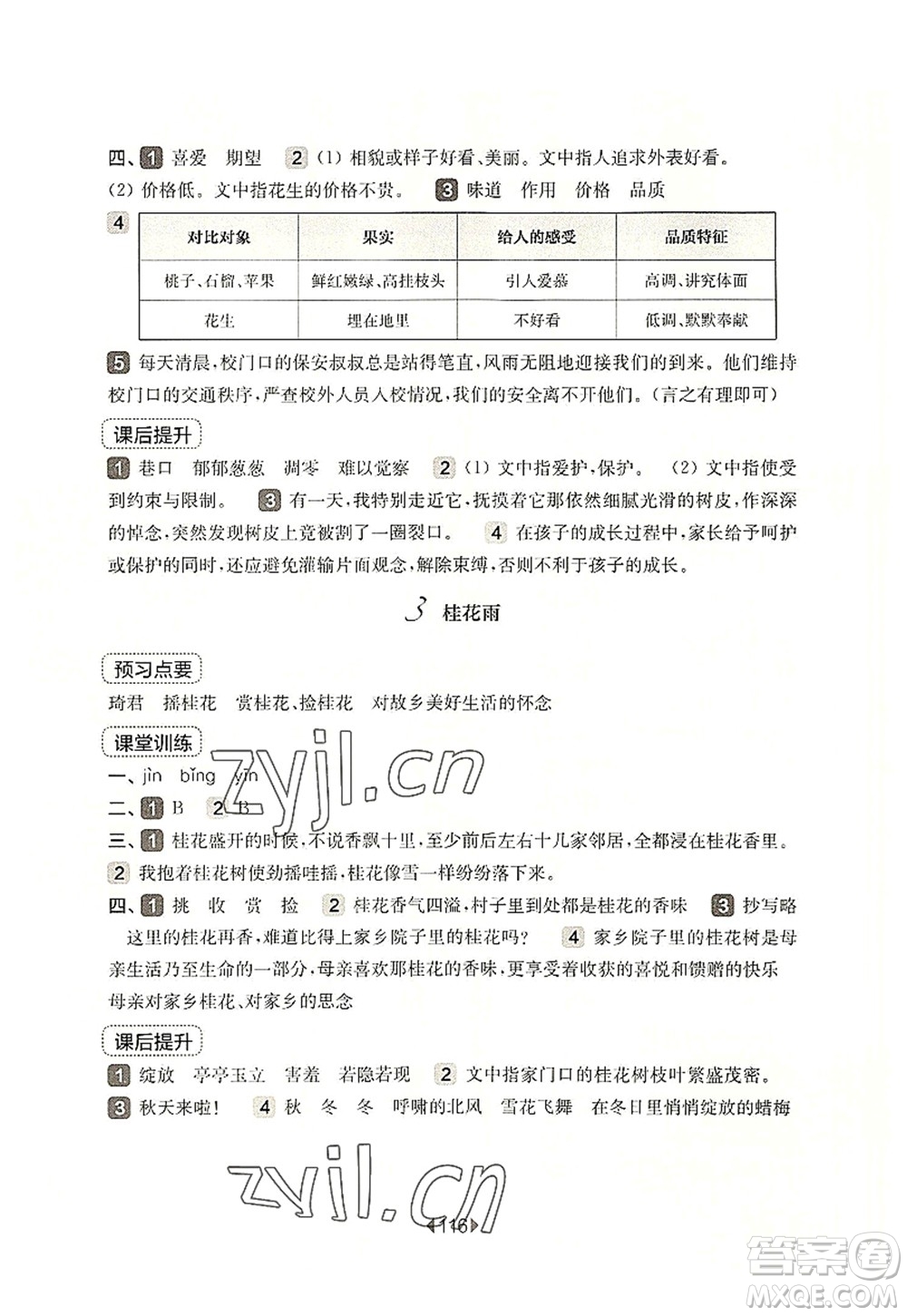 華東師范大學(xué)出版社2022一課一練五年級語文第一學(xué)期華東師大版上海專用答案