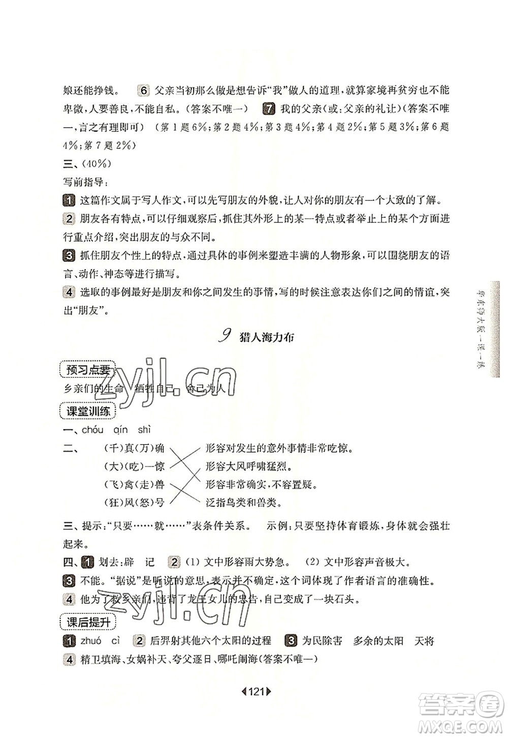 華東師范大學(xué)出版社2022一課一練五年級語文第一學(xué)期華東師大版上海專用答案