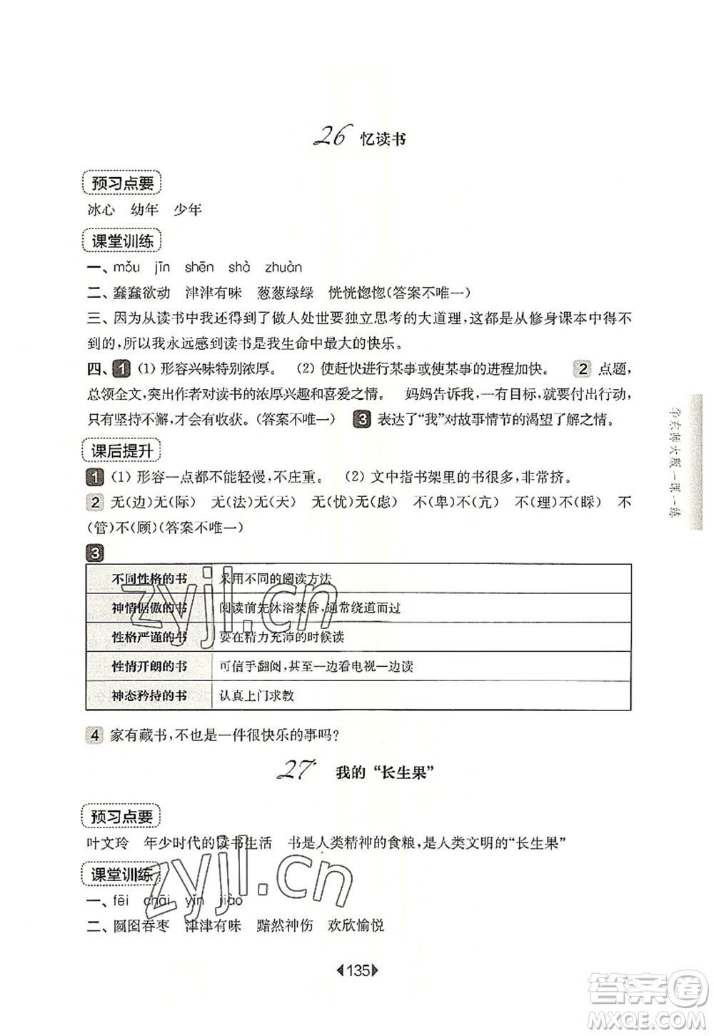 華東師范大學(xué)出版社2022一課一練五年級語文第一學(xué)期華東師大版上海專用答案