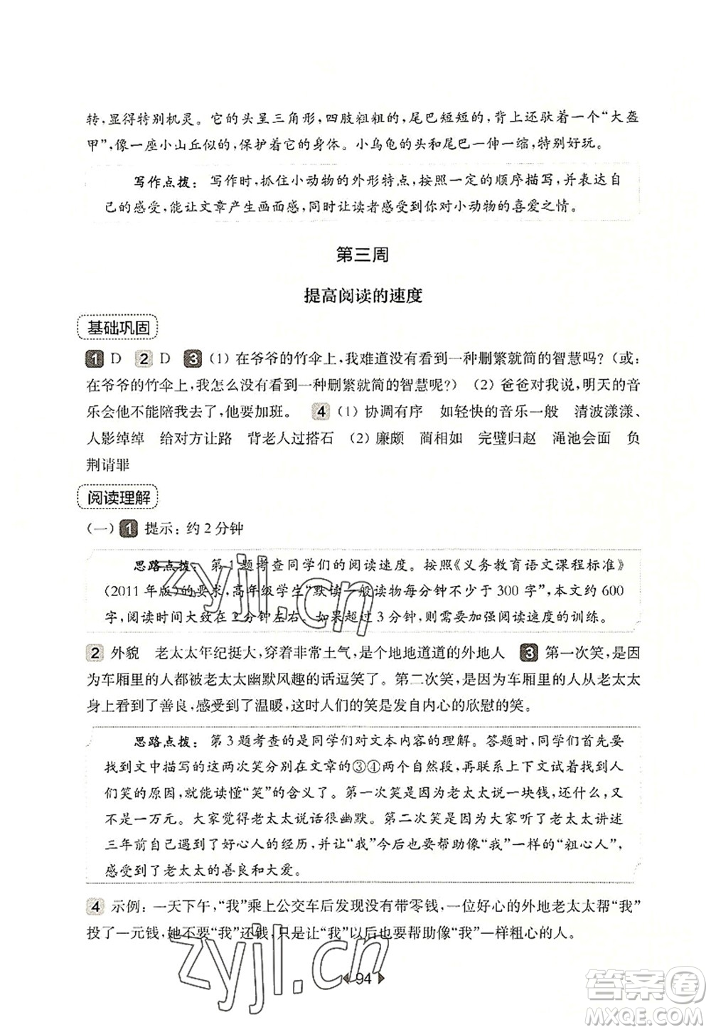 華東師范大學(xué)出版社2022一課一練五年級語文第一學(xué)期增強(qiáng)版華東師大版上海專用答案