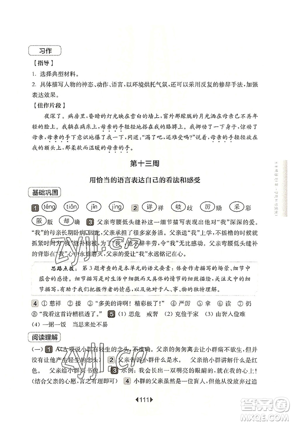 華東師范大學(xué)出版社2022一課一練五年級語文第一學(xué)期增強(qiáng)版華東師大版上海專用答案