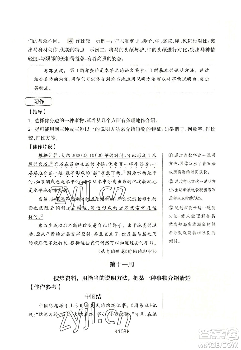 華東師范大學(xué)出版社2022一課一練五年級語文第一學(xué)期增強(qiáng)版華東師大版上海專用答案