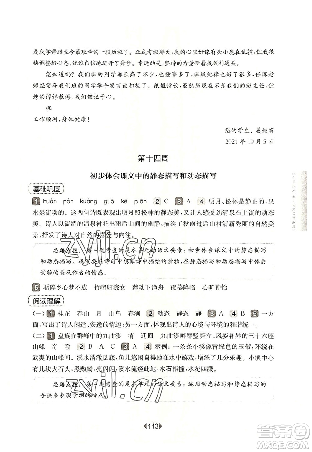 華東師范大學(xué)出版社2022一課一練五年級語文第一學(xué)期增強(qiáng)版華東師大版上海專用答案