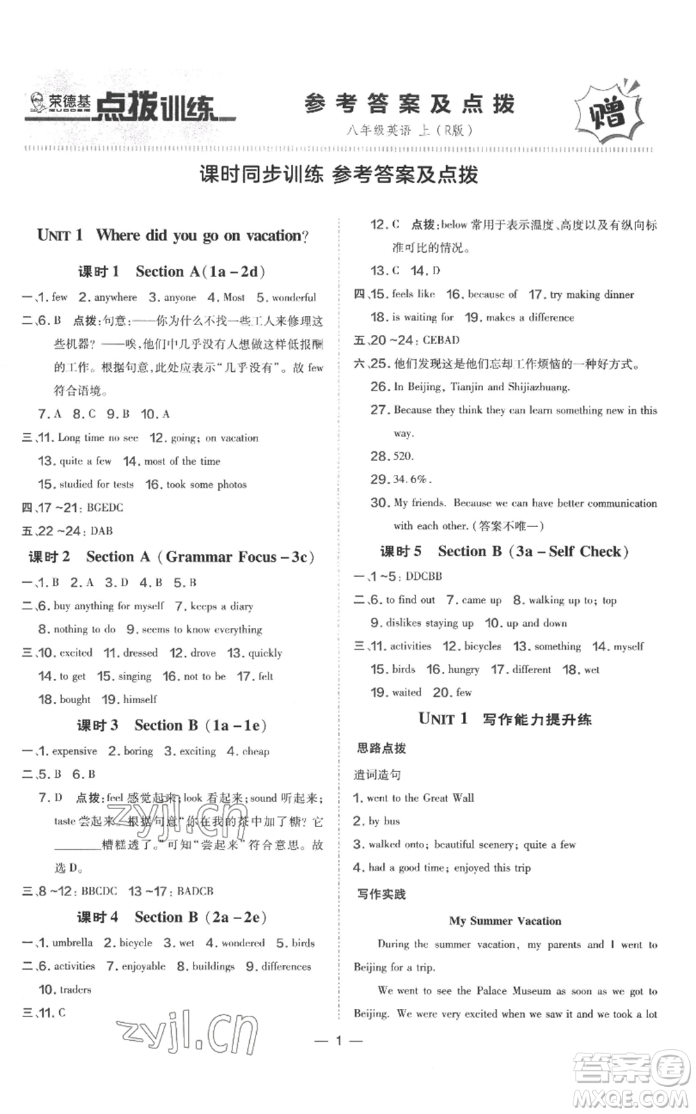 吉林教育出版社2022秋季點(diǎn)撥訓(xùn)練八年級(jí)上冊(cè)英語(yǔ)人教版參考答案