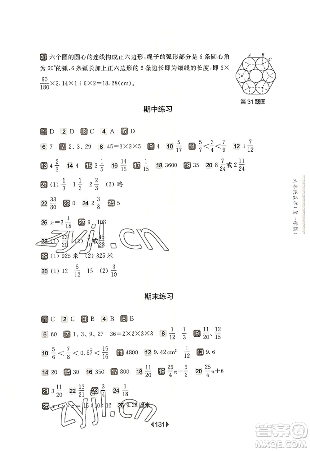 華東師范大學(xué)出版社2022一課一練六年級數(shù)學(xué)第一學(xué)期華東師大版上海專用答案