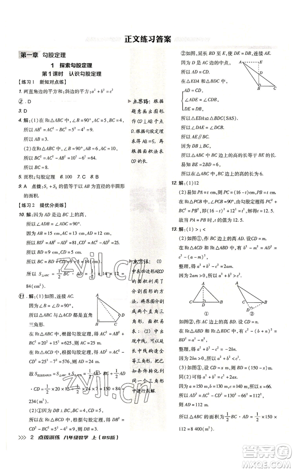 安徽教育出版社2022秋季點(diǎn)撥訓(xùn)練八年級上冊數(shù)學(xué)北師大版參考答案