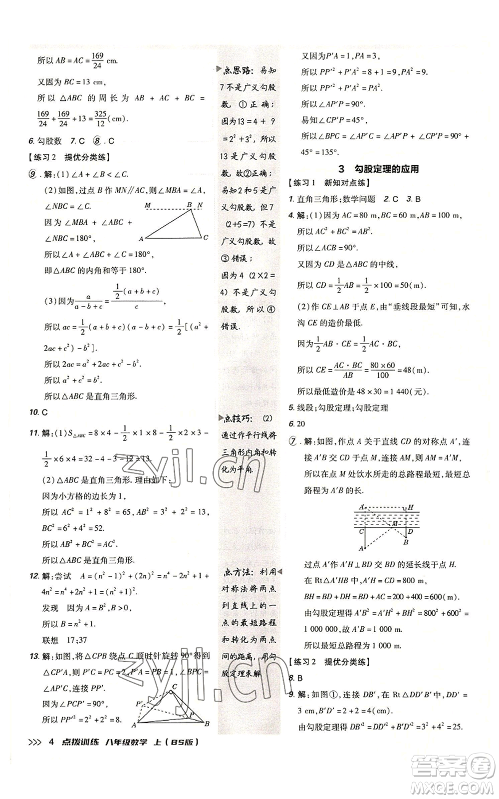 安徽教育出版社2022秋季點(diǎn)撥訓(xùn)練八年級上冊數(shù)學(xué)北師大版參考答案