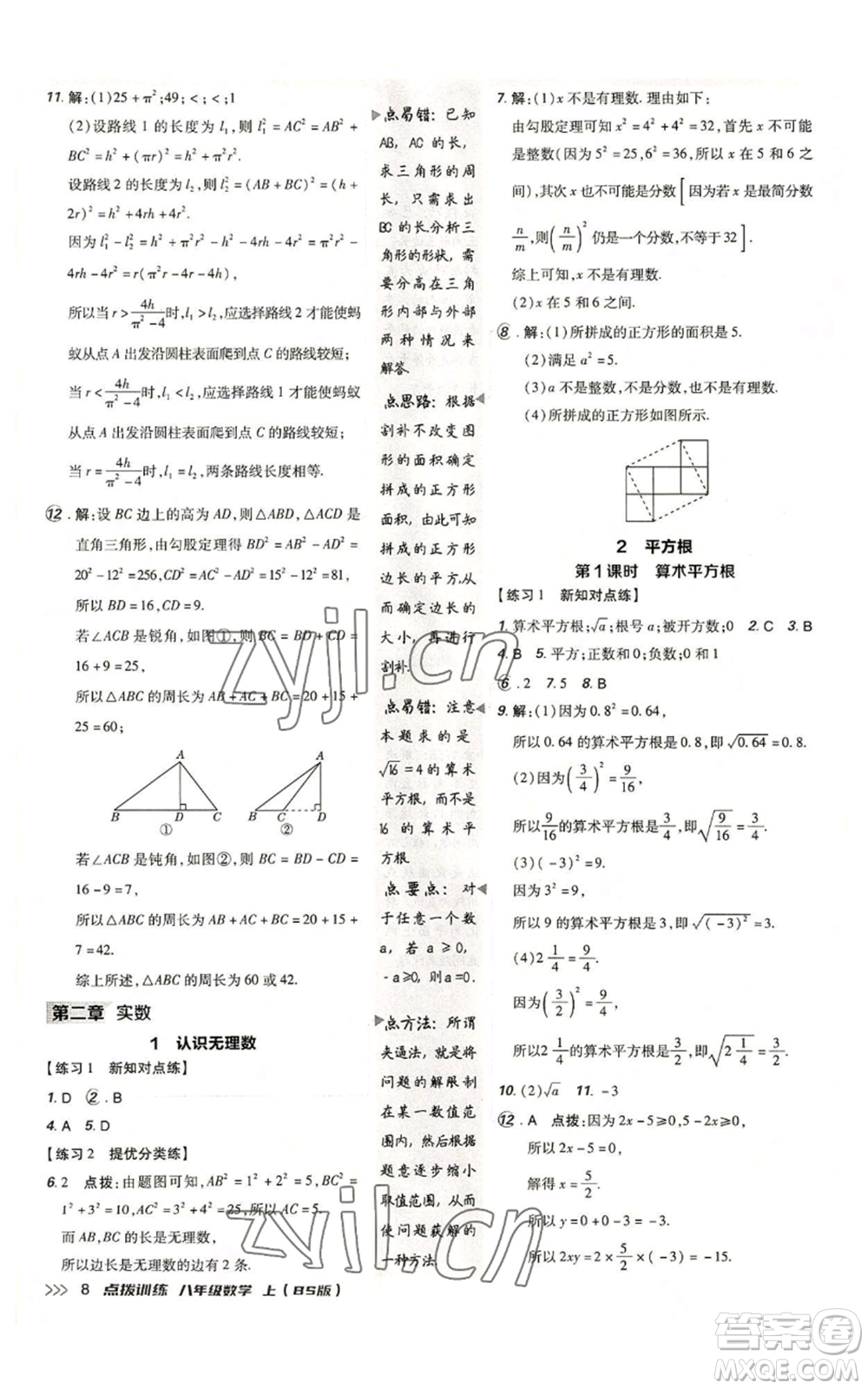 安徽教育出版社2022秋季點(diǎn)撥訓(xùn)練八年級上冊數(shù)學(xué)北師大版參考答案