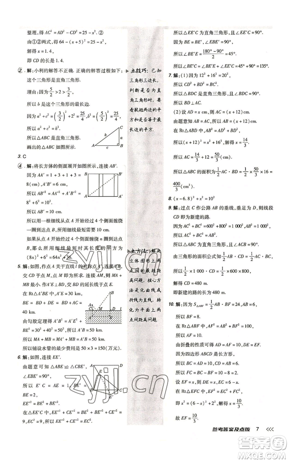 安徽教育出版社2022秋季點(diǎn)撥訓(xùn)練八年級上冊數(shù)學(xué)北師大版參考答案