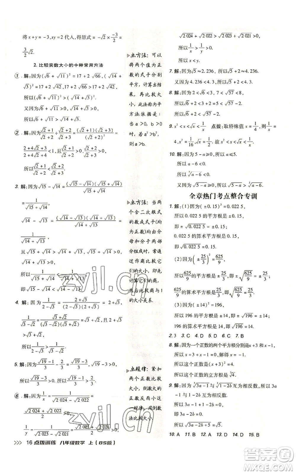 安徽教育出版社2022秋季點(diǎn)撥訓(xùn)練八年級上冊數(shù)學(xué)北師大版參考答案