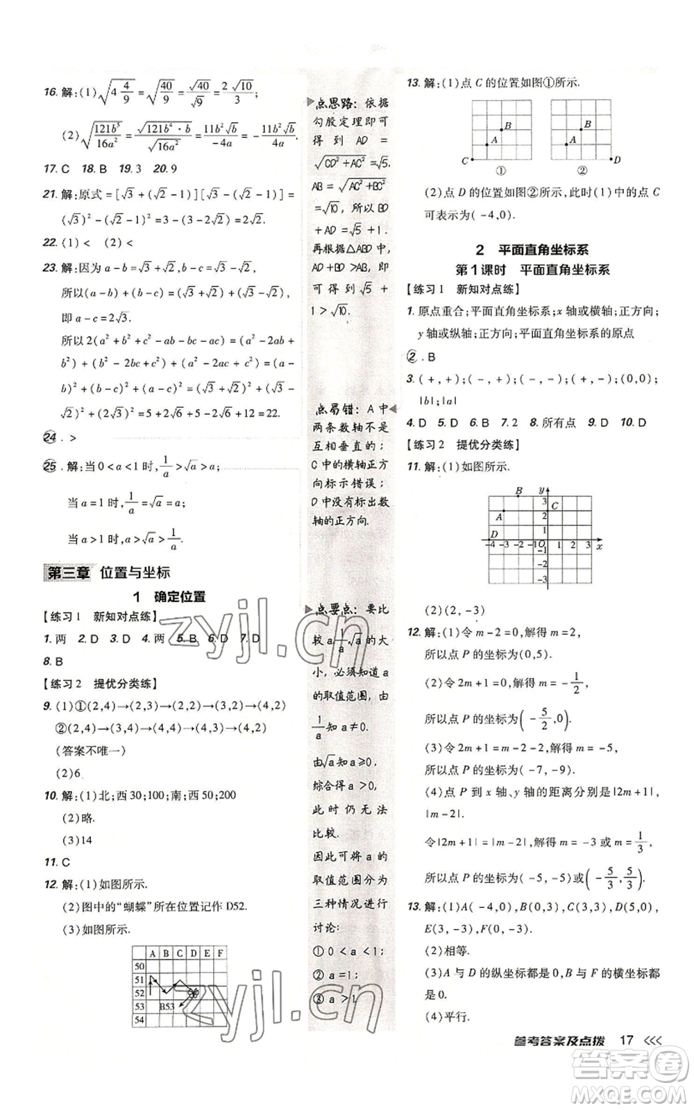 安徽教育出版社2022秋季點(diǎn)撥訓(xùn)練八年級上冊數(shù)學(xué)北師大版參考答案