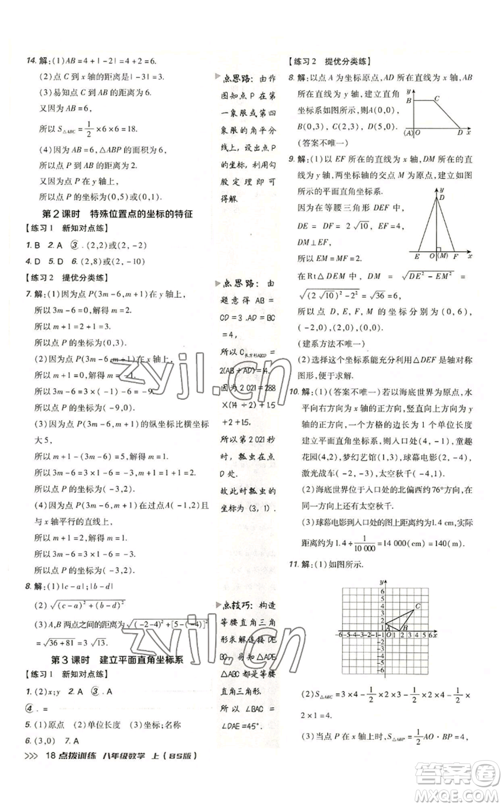 安徽教育出版社2022秋季點(diǎn)撥訓(xùn)練八年級上冊數(shù)學(xué)北師大版參考答案