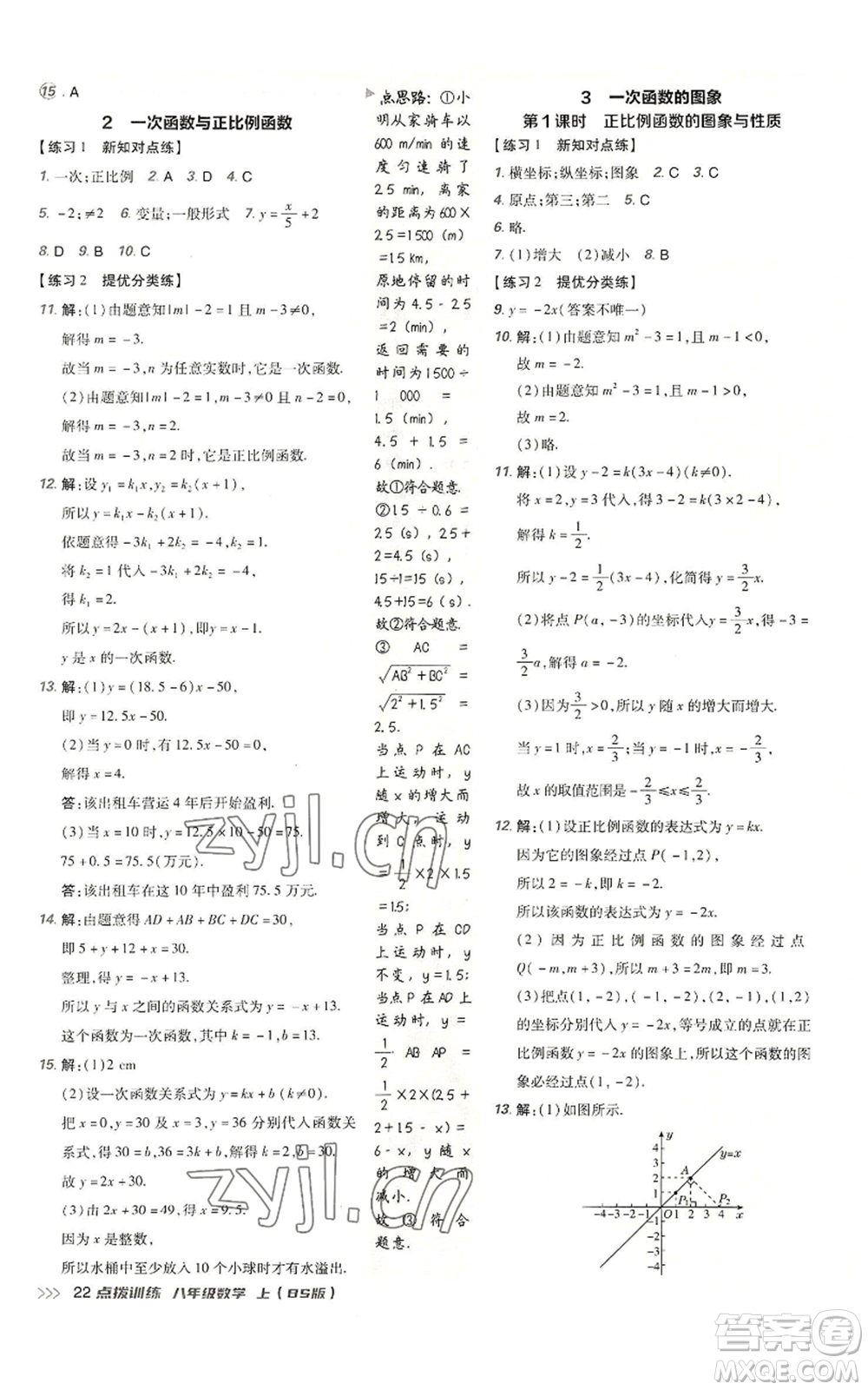 安徽教育出版社2022秋季點(diǎn)撥訓(xùn)練八年級上冊數(shù)學(xué)北師大版參考答案