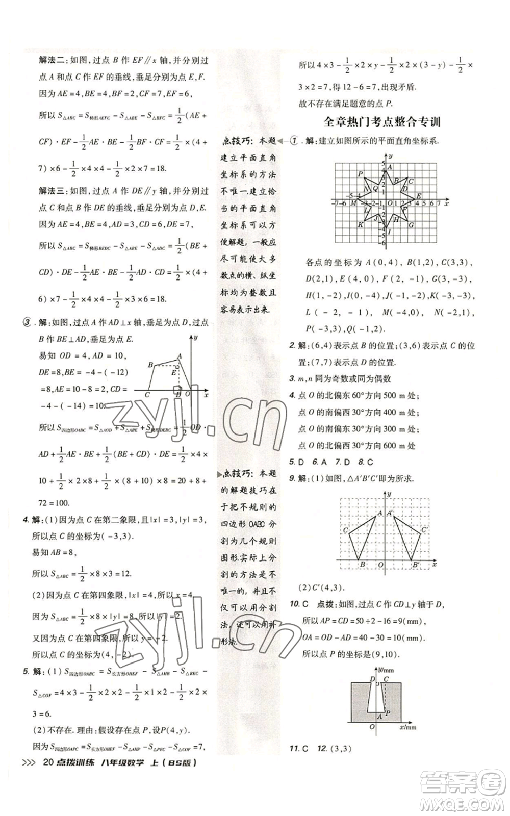 安徽教育出版社2022秋季點(diǎn)撥訓(xùn)練八年級上冊數(shù)學(xué)北師大版參考答案