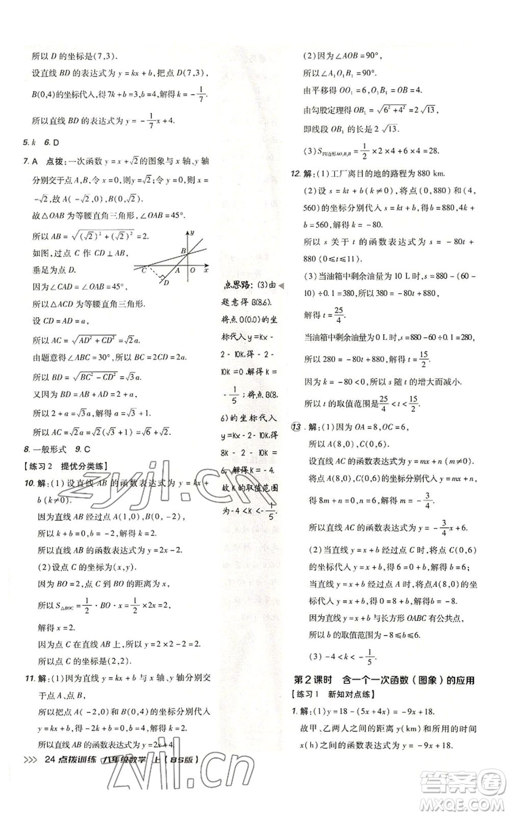 安徽教育出版社2022秋季點(diǎn)撥訓(xùn)練八年級上冊數(shù)學(xué)北師大版參考答案