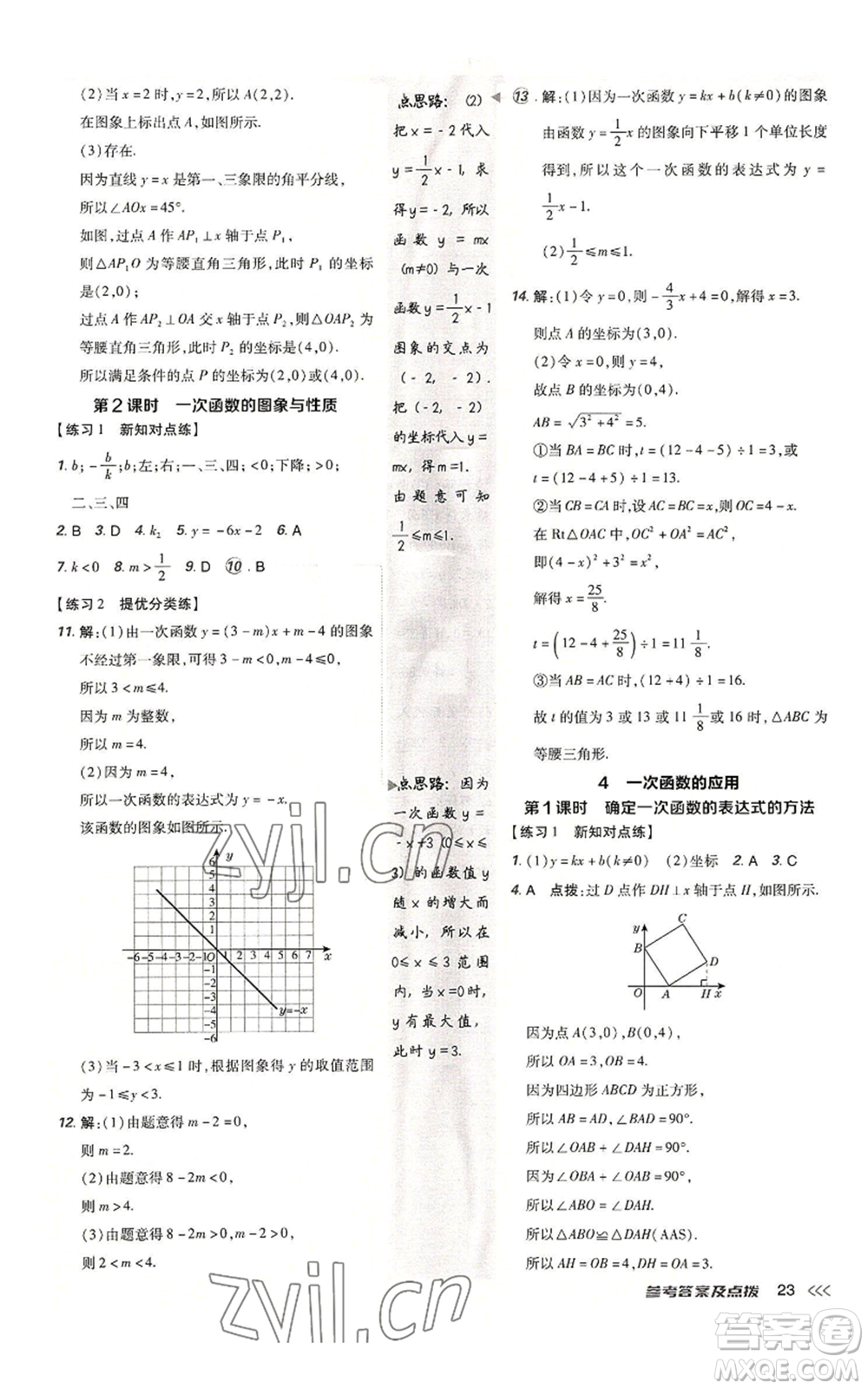 安徽教育出版社2022秋季點(diǎn)撥訓(xùn)練八年級上冊數(shù)學(xué)北師大版參考答案