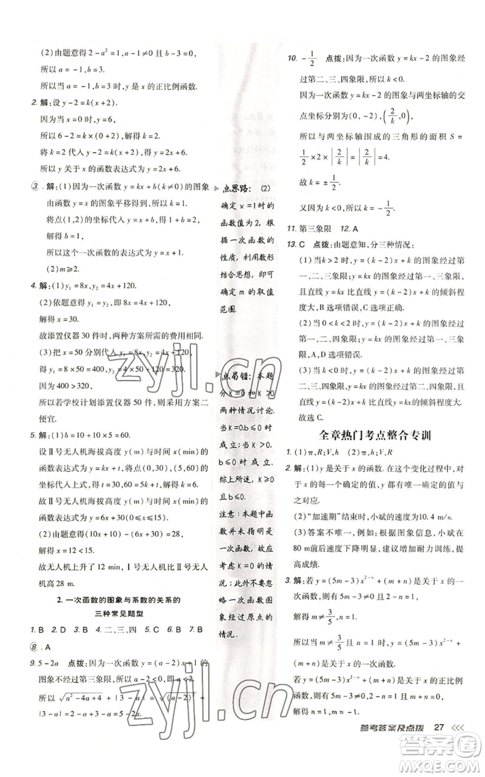 安徽教育出版社2022秋季點(diǎn)撥訓(xùn)練八年級上冊數(shù)學(xué)北師大版參考答案