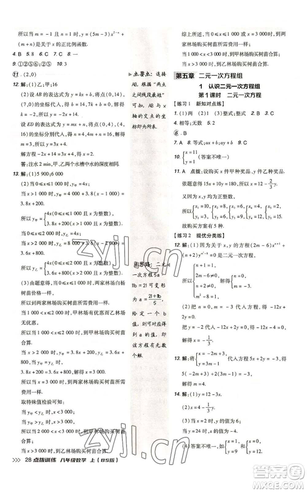 安徽教育出版社2022秋季點(diǎn)撥訓(xùn)練八年級上冊數(shù)學(xué)北師大版參考答案