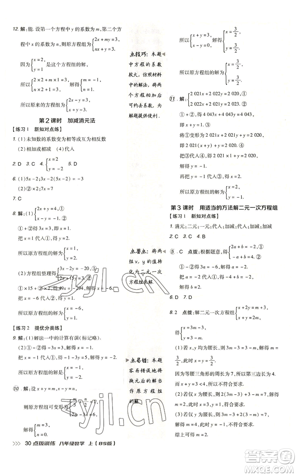 安徽教育出版社2022秋季點(diǎn)撥訓(xùn)練八年級上冊數(shù)學(xué)北師大版參考答案