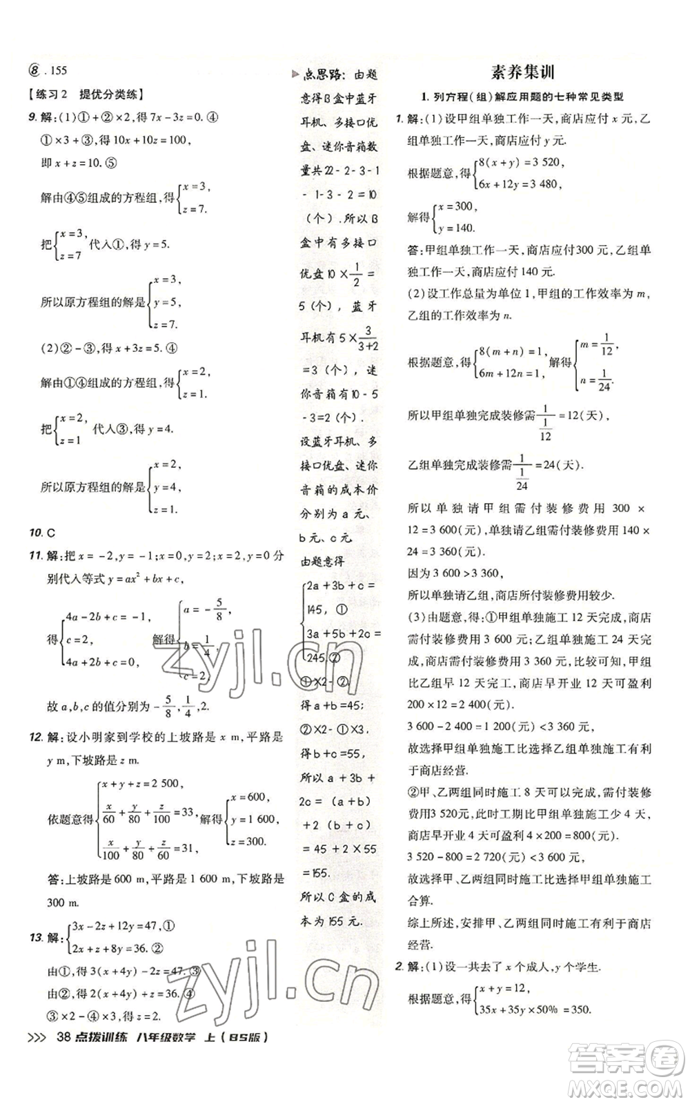 安徽教育出版社2022秋季點(diǎn)撥訓(xùn)練八年級上冊數(shù)學(xué)北師大版參考答案