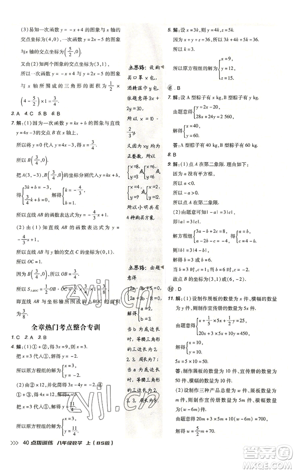 安徽教育出版社2022秋季點(diǎn)撥訓(xùn)練八年級上冊數(shù)學(xué)北師大版參考答案