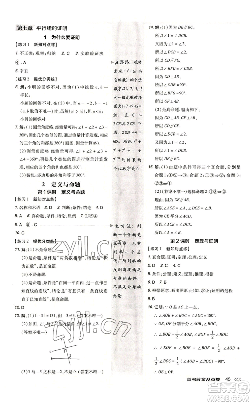 安徽教育出版社2022秋季點(diǎn)撥訓(xùn)練八年級上冊數(shù)學(xué)北師大版參考答案