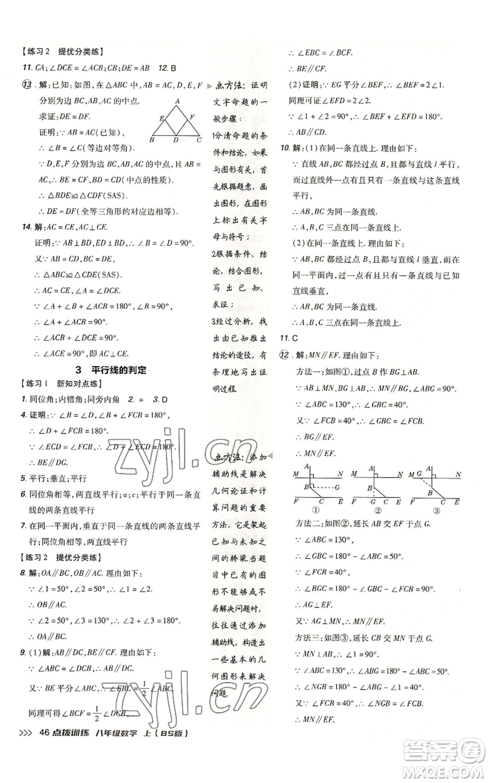 安徽教育出版社2022秋季點(diǎn)撥訓(xùn)練八年級上冊數(shù)學(xué)北師大版參考答案