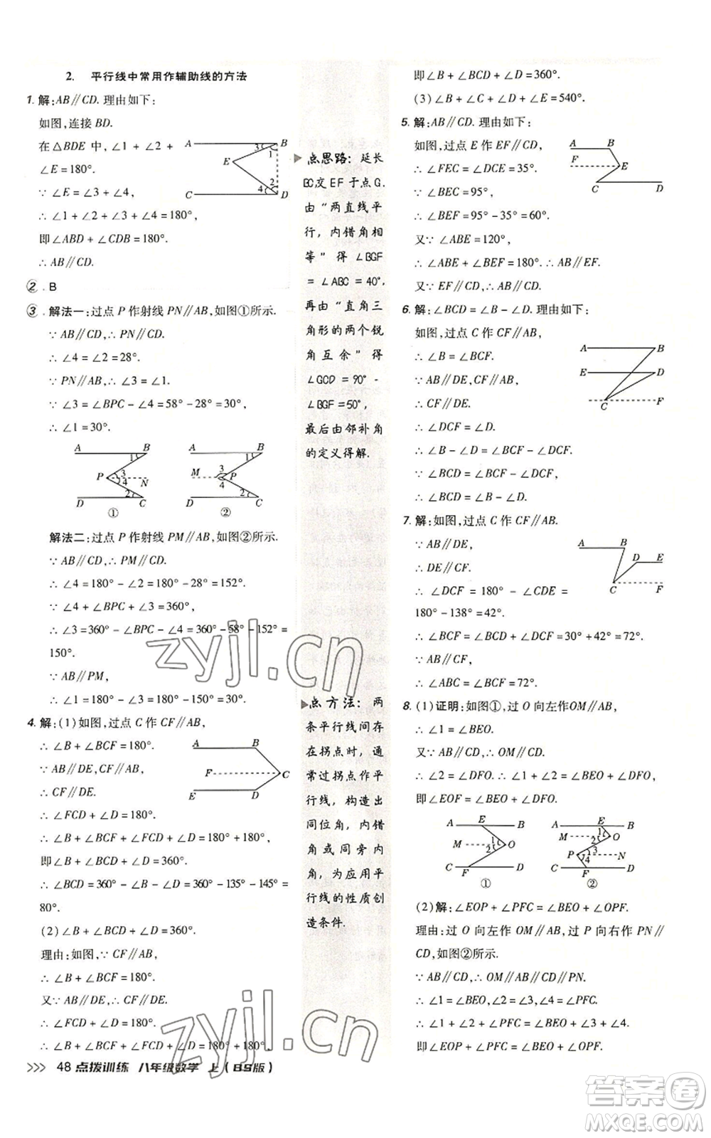 安徽教育出版社2022秋季點(diǎn)撥訓(xùn)練八年級上冊數(shù)學(xué)北師大版參考答案