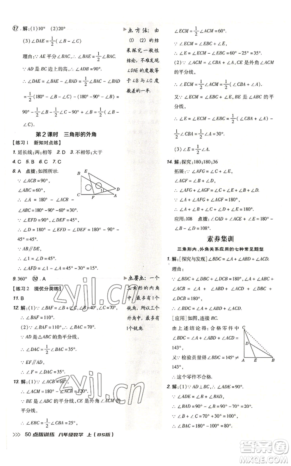 安徽教育出版社2022秋季點(diǎn)撥訓(xùn)練八年級上冊數(shù)學(xué)北師大版參考答案