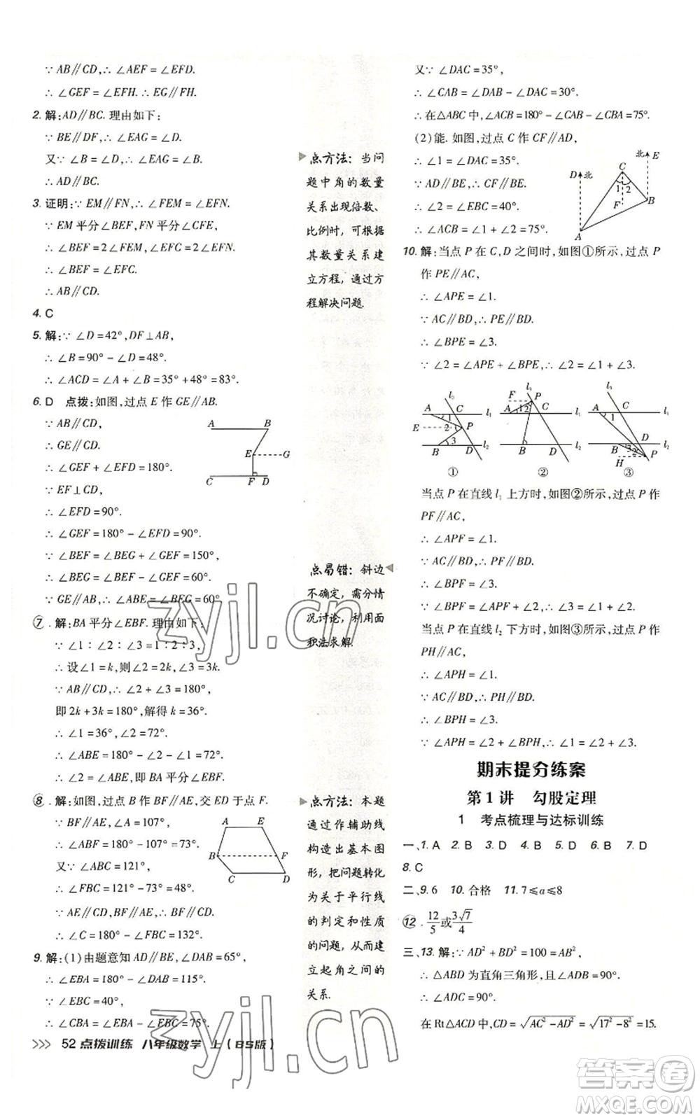 安徽教育出版社2022秋季點(diǎn)撥訓(xùn)練八年級上冊數(shù)學(xué)北師大版參考答案