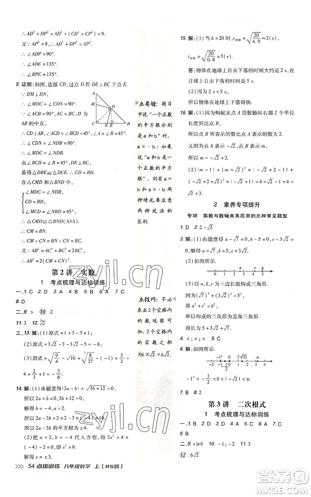 安徽教育出版社2022秋季點(diǎn)撥訓(xùn)練八年級上冊數(shù)學(xué)北師大版參考答案