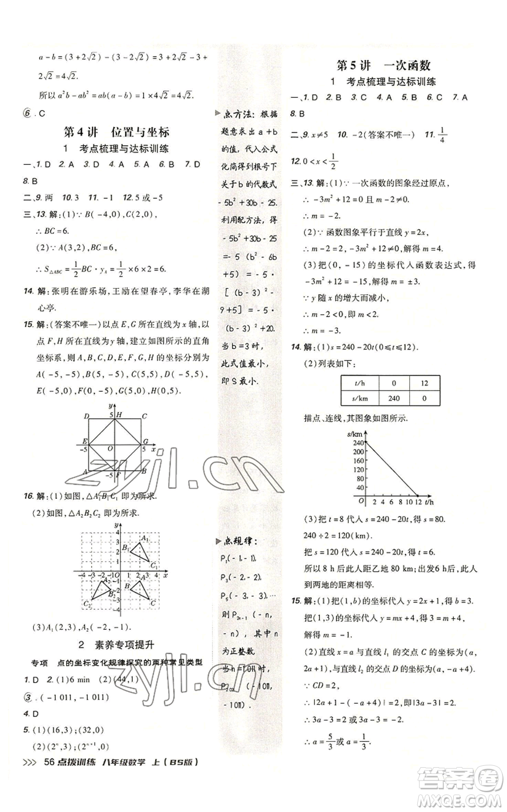 安徽教育出版社2022秋季點(diǎn)撥訓(xùn)練八年級上冊數(shù)學(xué)北師大版參考答案