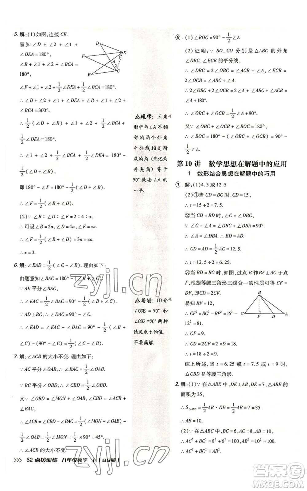 安徽教育出版社2022秋季點(diǎn)撥訓(xùn)練八年級上冊數(shù)學(xué)北師大版參考答案