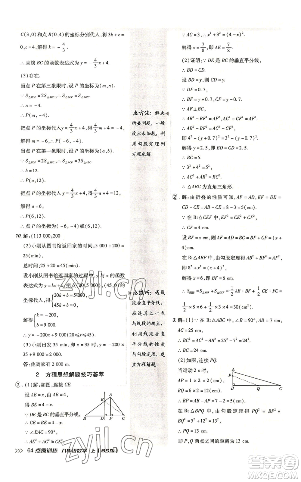 安徽教育出版社2022秋季點(diǎn)撥訓(xùn)練八年級上冊數(shù)學(xué)北師大版參考答案