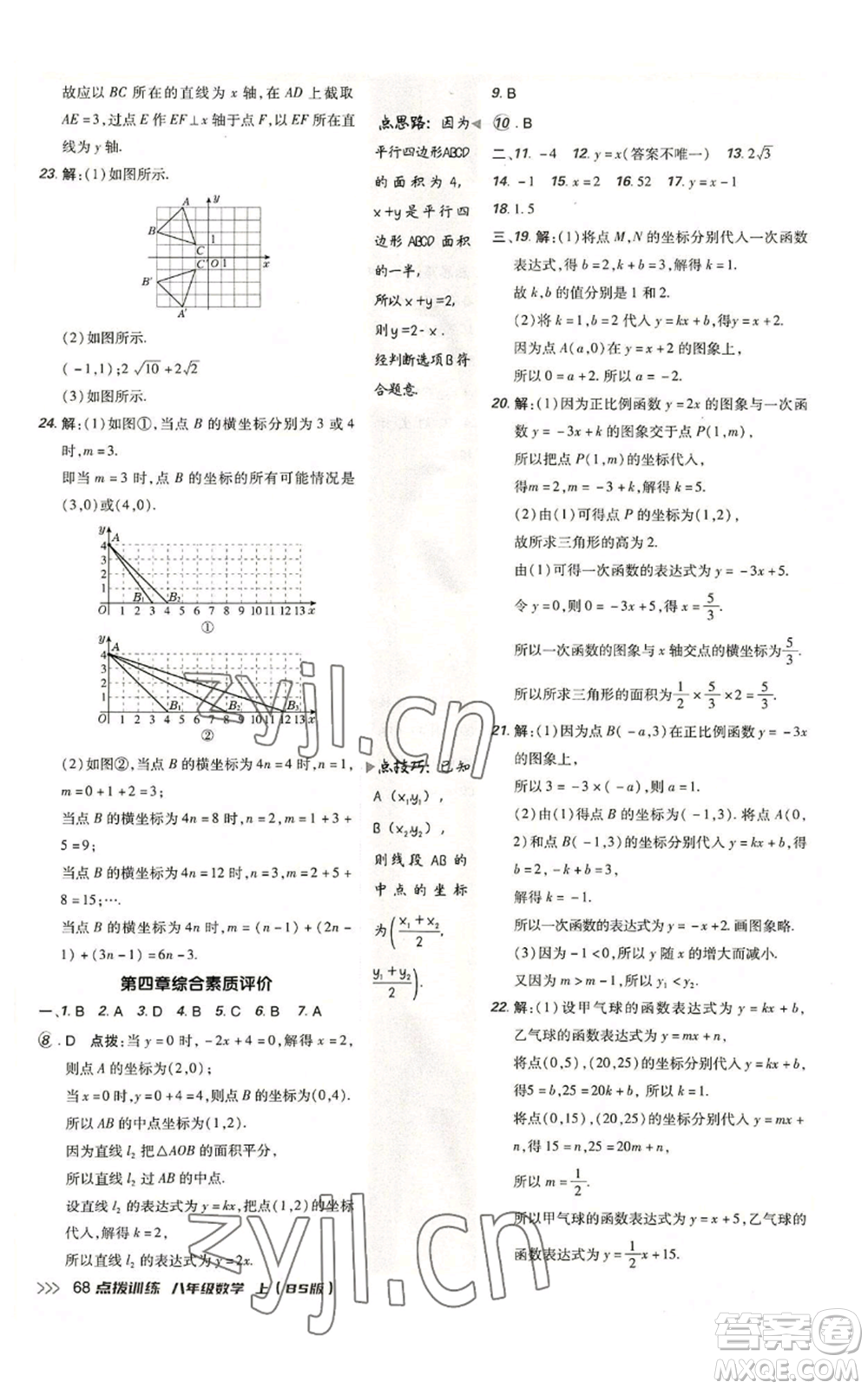 安徽教育出版社2022秋季點(diǎn)撥訓(xùn)練八年級上冊數(shù)學(xué)北師大版參考答案