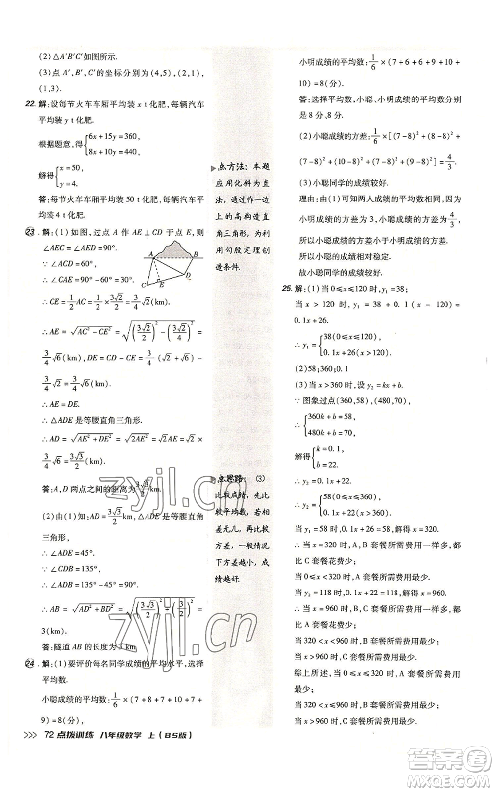 安徽教育出版社2022秋季點(diǎn)撥訓(xùn)練八年級上冊數(shù)學(xué)北師大版參考答案