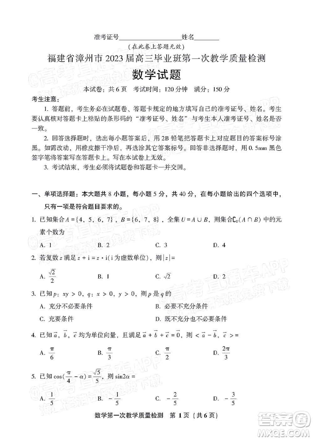 福建省漳州市2023屆高中畢業(yè)班第一次教學(xué)質(zhì)量檢測數(shù)學(xué)試題及答案