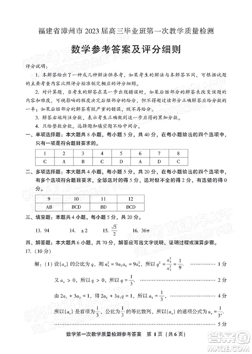 福建省漳州市2023屆高中畢業(yè)班第一次教學(xué)質(zhì)量檢測數(shù)學(xué)試題及答案