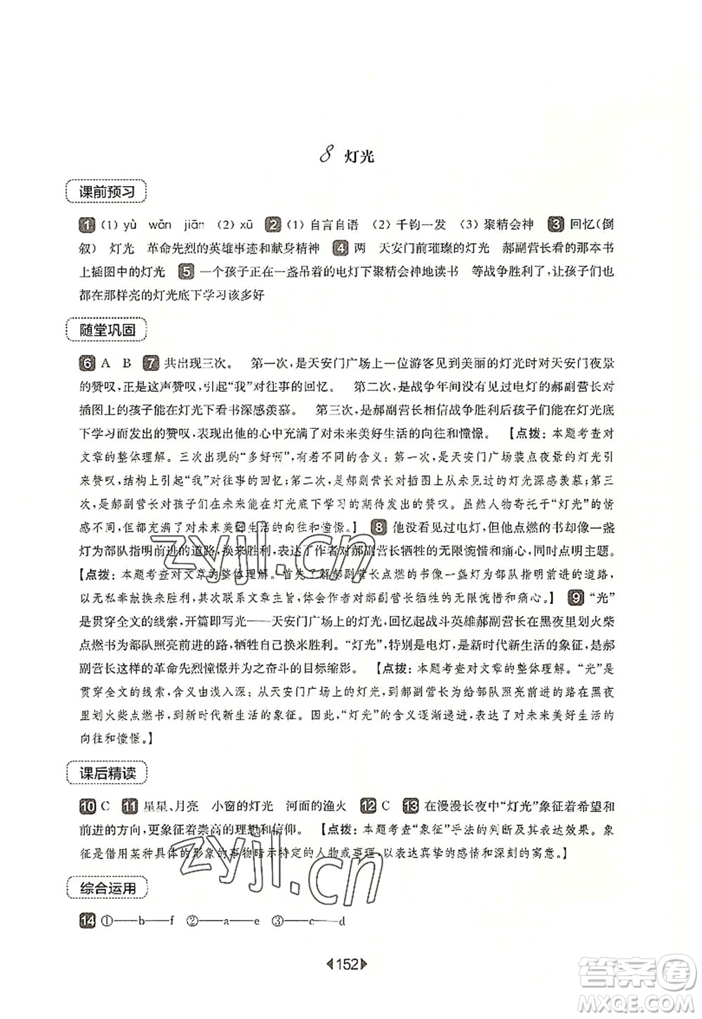 華東師范大學(xué)出版社2022一課一練六年級(jí)語(yǔ)文第一學(xué)期華東師大版上海專(zhuān)用答案