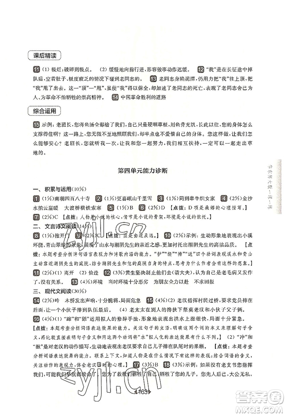 華東師范大學(xué)出版社2022一課一練六年級(jí)語(yǔ)文第一學(xué)期華東師大版上海專(zhuān)用答案