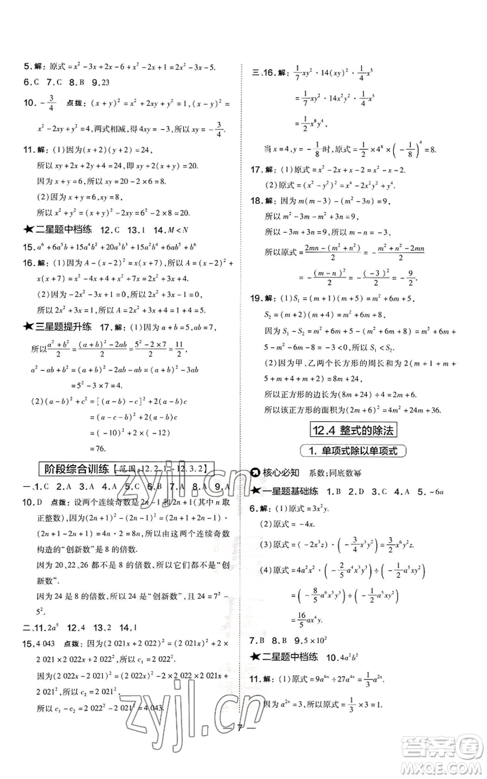 山西教育出版社2022秋季點(diǎn)撥訓(xùn)練八年級(jí)上冊(cè)數(shù)學(xué)華師大版參考答案