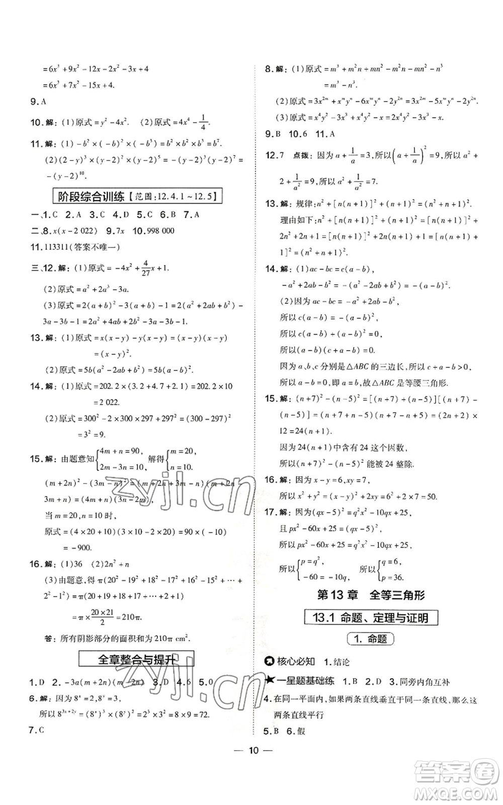 山西教育出版社2022秋季點(diǎn)撥訓(xùn)練八年級(jí)上冊(cè)數(shù)學(xué)華師大版參考答案