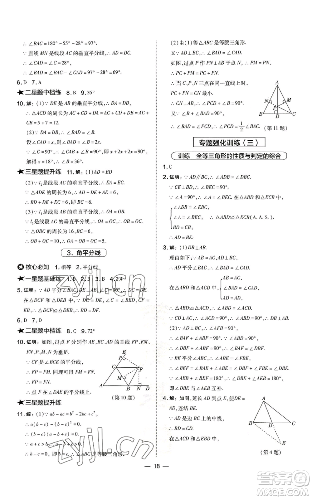 山西教育出版社2022秋季點(diǎn)撥訓(xùn)練八年級(jí)上冊(cè)數(shù)學(xué)華師大版參考答案