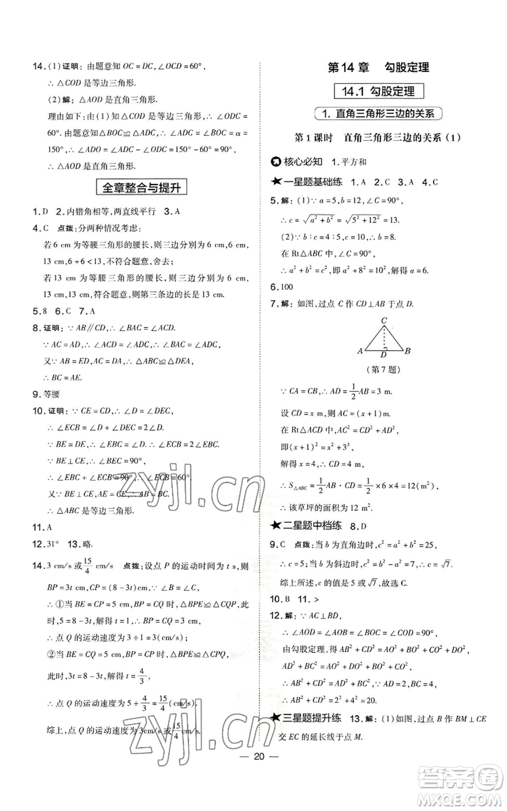 山西教育出版社2022秋季點(diǎn)撥訓(xùn)練八年級(jí)上冊(cè)數(shù)學(xué)華師大版參考答案