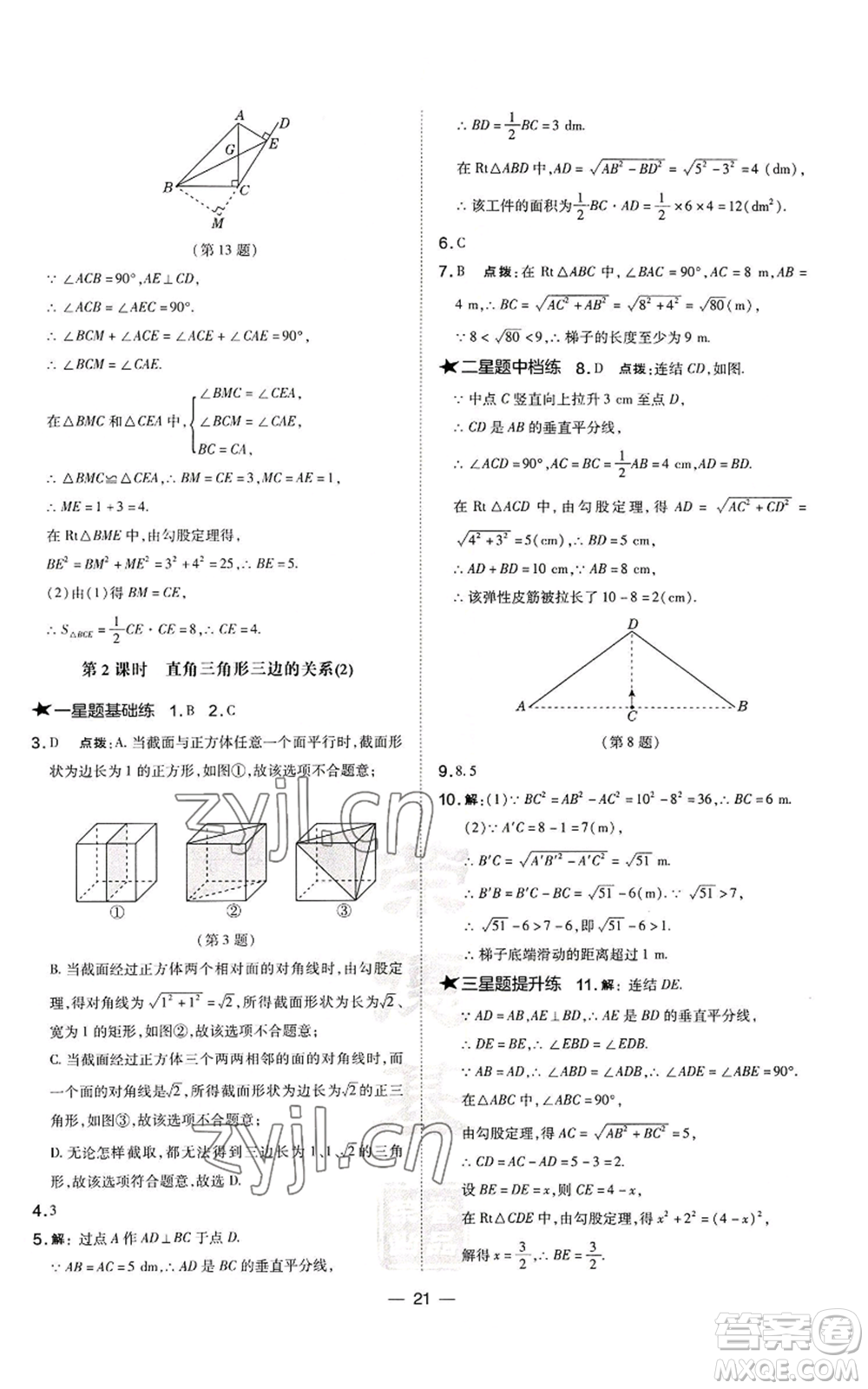 山西教育出版社2022秋季點(diǎn)撥訓(xùn)練八年級(jí)上冊(cè)數(shù)學(xué)華師大版參考答案