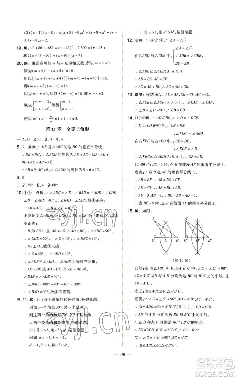 山西教育出版社2022秋季點(diǎn)撥訓(xùn)練八年級(jí)上冊(cè)數(shù)學(xué)華師大版參考答案