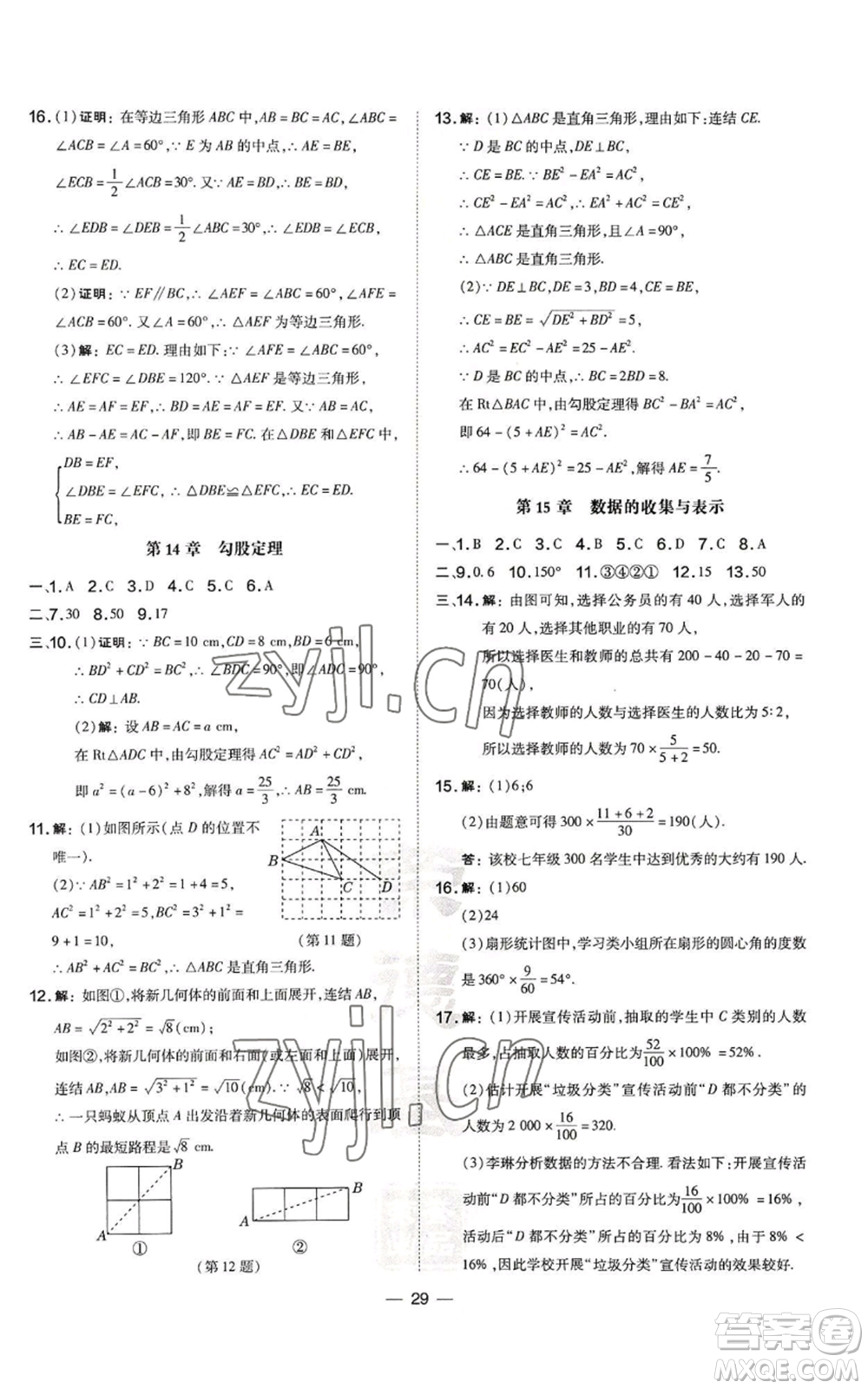 山西教育出版社2022秋季點(diǎn)撥訓(xùn)練八年級(jí)上冊(cè)數(shù)學(xué)華師大版參考答案