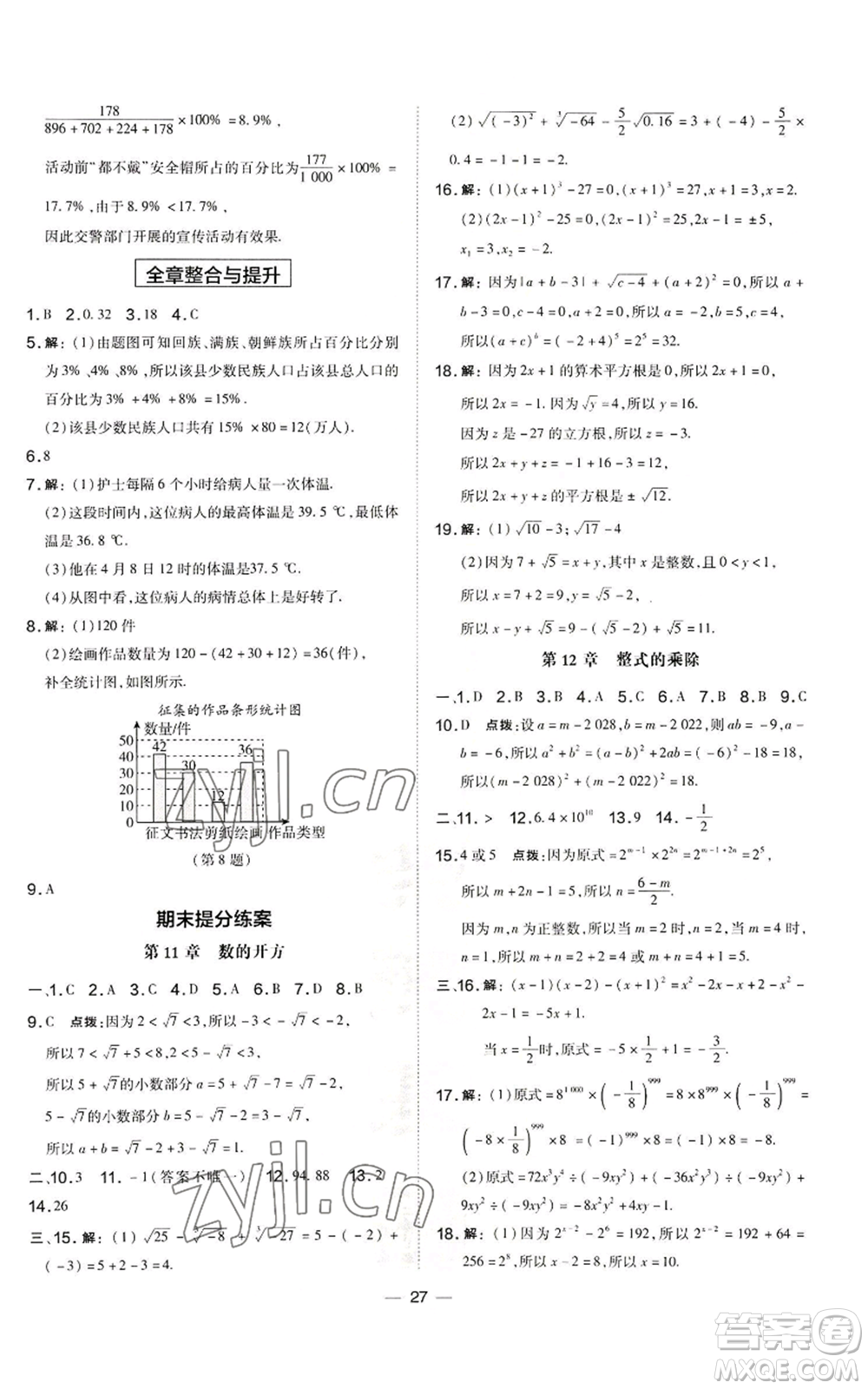 山西教育出版社2022秋季點(diǎn)撥訓(xùn)練八年級(jí)上冊(cè)數(shù)學(xué)華師大版參考答案