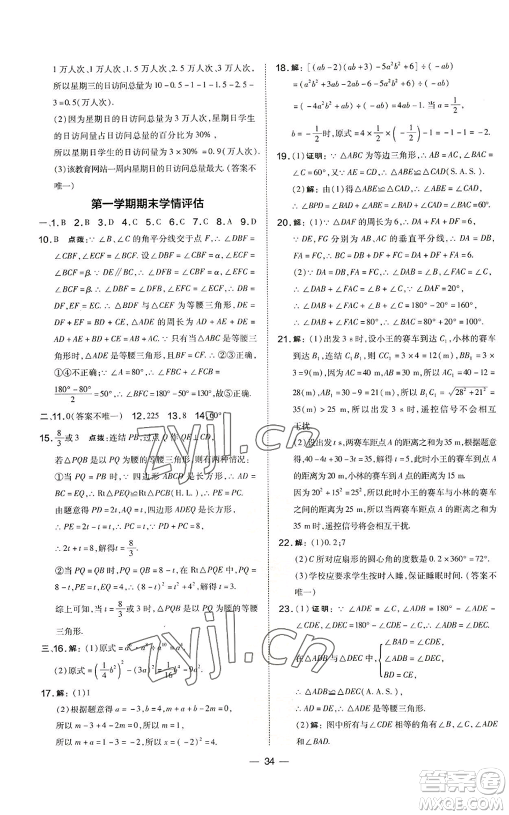 山西教育出版社2022秋季點(diǎn)撥訓(xùn)練八年級(jí)上冊(cè)數(shù)學(xué)華師大版參考答案